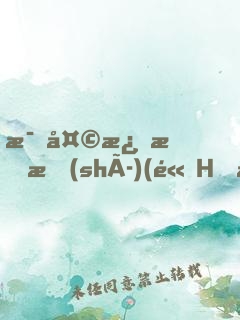 每天激情時(shí)(高H、NP)最新章節(jié)